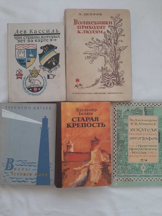 Л. Кассиль. Эм Александрова. Владимир Беляев