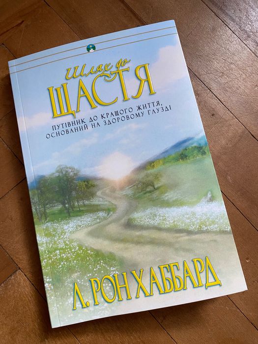 Л.Р. Хаббард. Путь к счастью