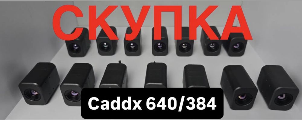 Скупка Caddx 640/384