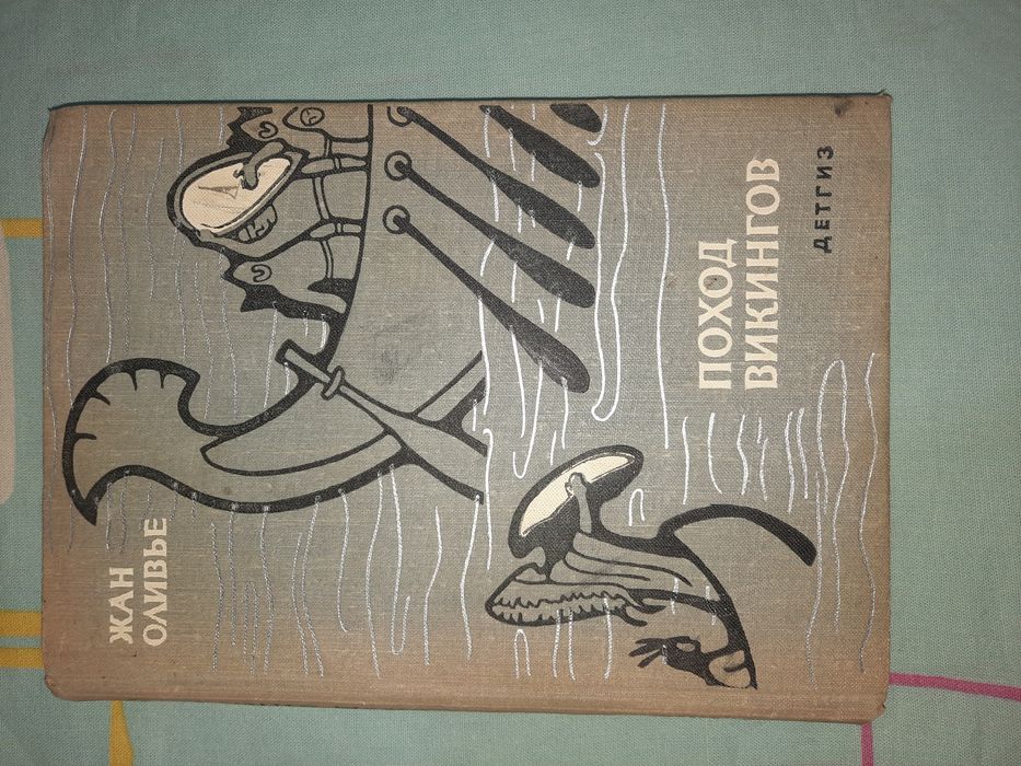 Поход викингов Жан Оливье Детгиз 1963 рік