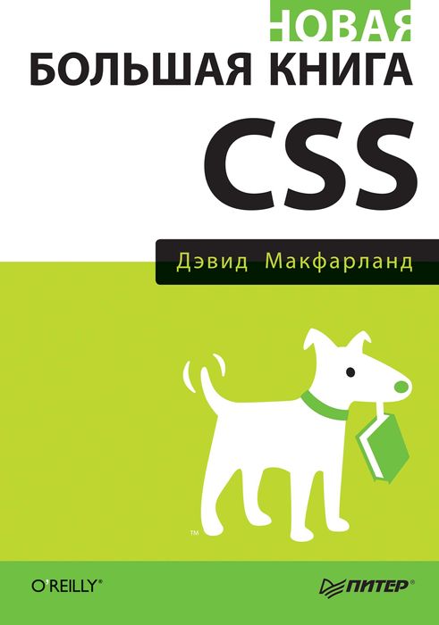 Учебник: Новая большая книга CSS Дэвид Макфарланд. Книга.