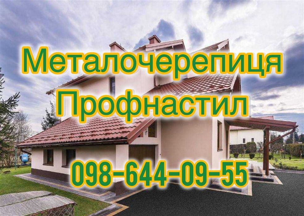 Металочерепиця, профнастил, блок-хаус, планки, штахети