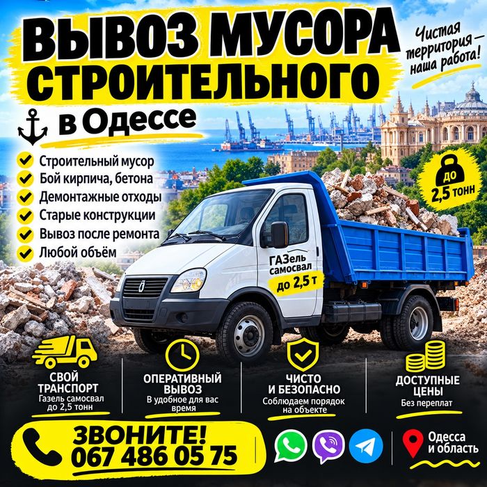 Вивіз будівельного сміття Одеса — Газель-самосхид до2.5 тон
Газель-самосвал • до 2,5 тонн • быстро и недорого