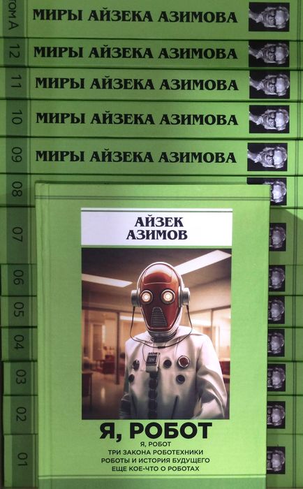 Миры Айзека Азимова 14 книг: Я робот, Академия, Немезида и др