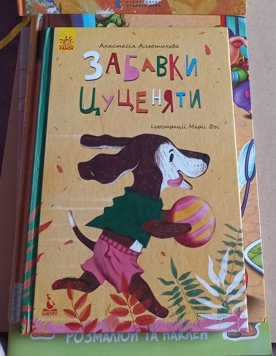 Анастасия Альошина. Забавка щенка