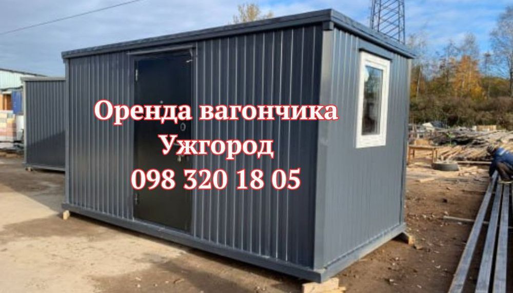 ДОСТАВКА за 1 годину Оренда вагончика Ужгород, битовка в оренду