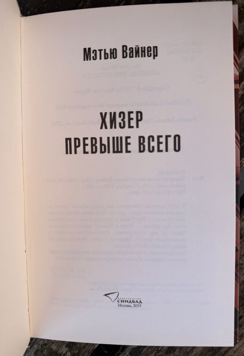 Книга Мэтью Вайнер Хизер привыше всего