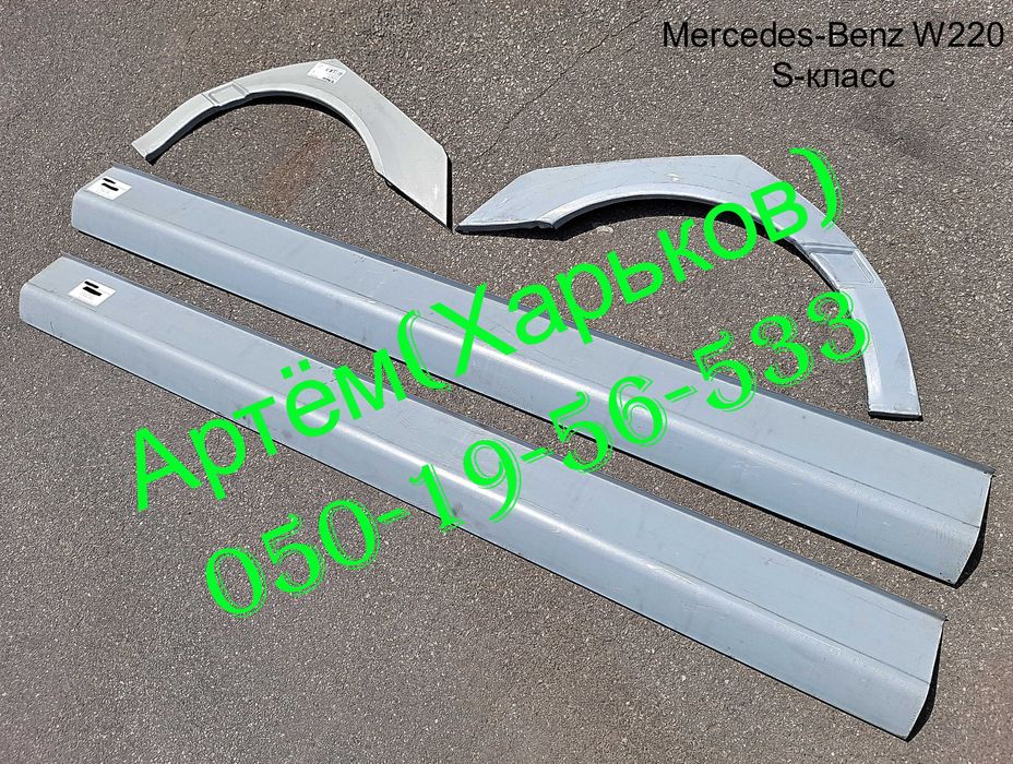 Пороги Арки Мерседес W 123,124,210,211,201,202,203,116,126,220 с 190