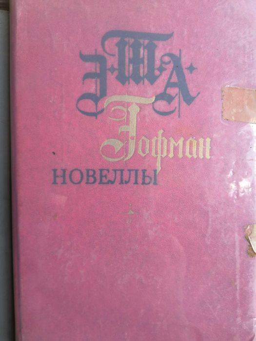 Э. Т. Гофман. Новеллы