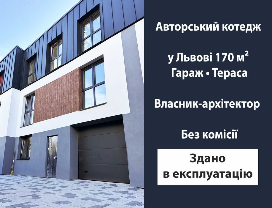 Таунхауси у Львові 173м²,гараж,тераса,власник архітектор-без комісії