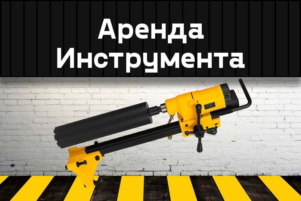 Установка алмазного бурения на прокат, аренда инструмента