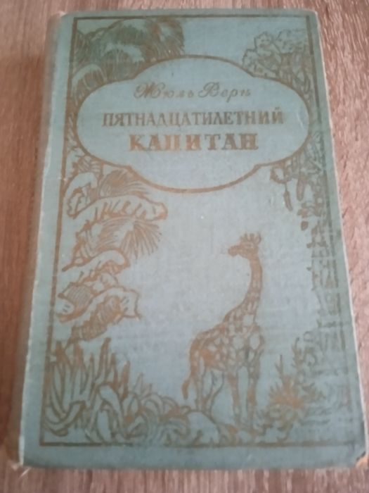 Ж. Верн. Пятнадцатилетний капитан