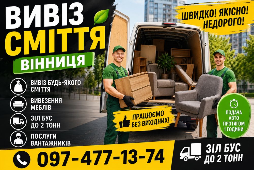 Вивіз сміття Вінниця низька ціна