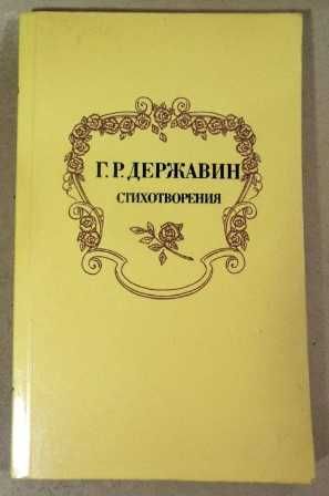 Г.Р. Державин. Стихотворения