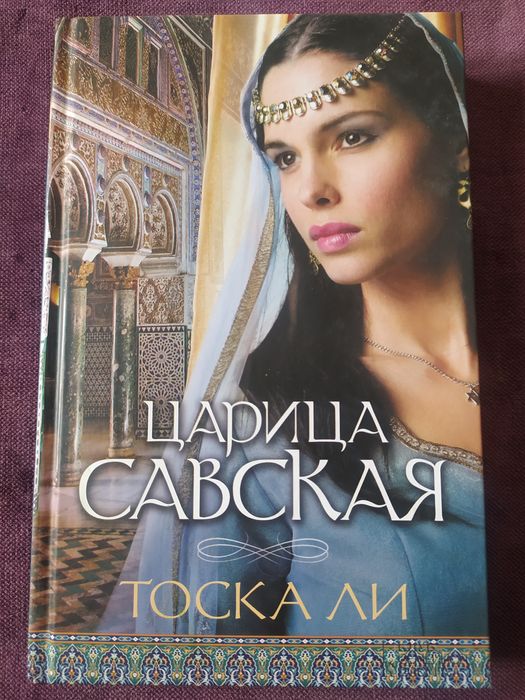 Ли. Царица Савская