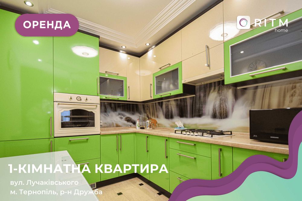 Оренда просторої 1к квартири + кухня-студія, вул. Лучаківського, 6а