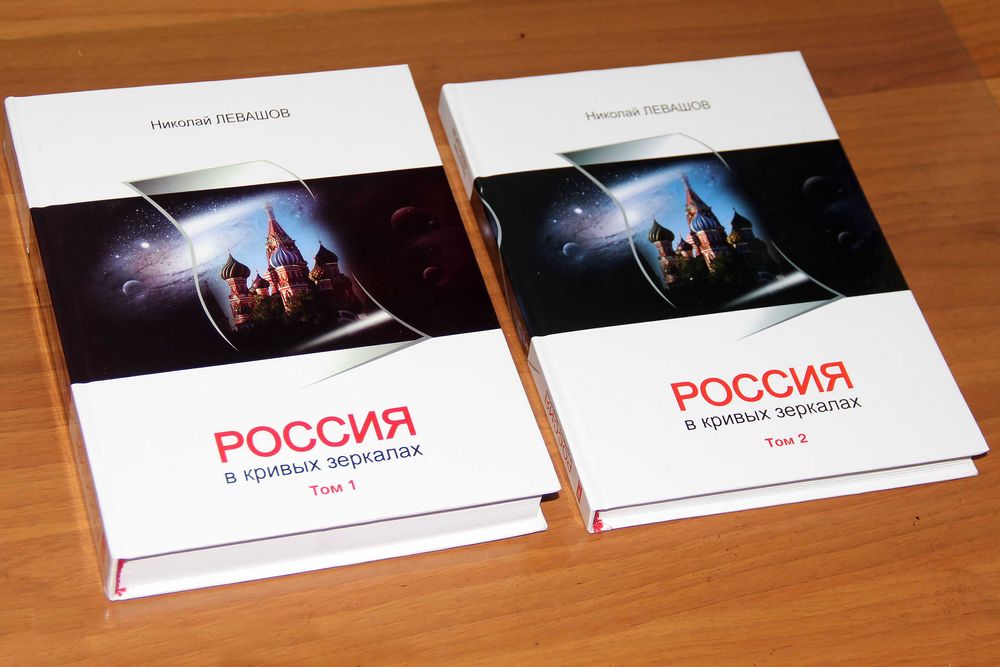 Левашов Николай Россия В Кривых Зеркалах В 2-Х Т ISBN 9-7859-03625.