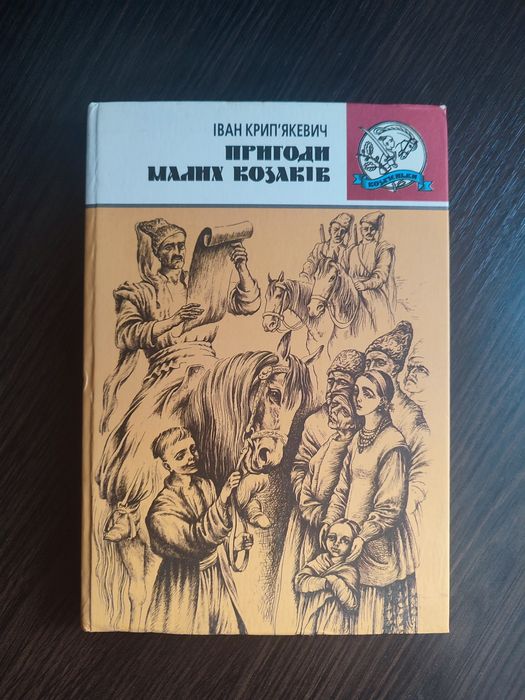 Пригоди малих козаків Іван Крип'якевич