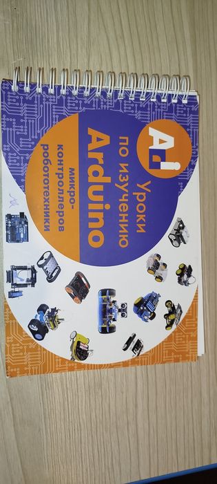 Уроки по изучению Arduino микроконтроллеров и робототехники