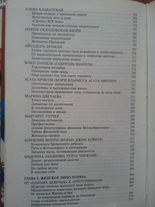 Валентин Бадрак . Стратегии гениальных женщин