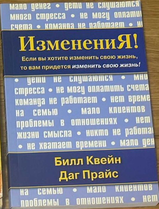 Билл Квейн Даг Прайс ИзменениЯ саморозвиток