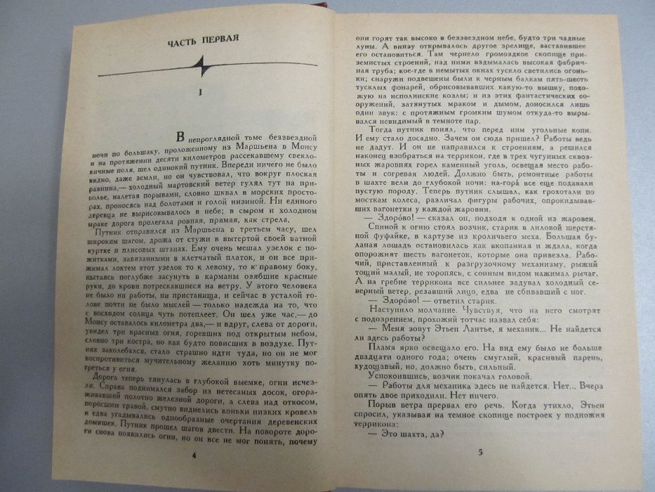 "Жерминаль" Эмиль Золя