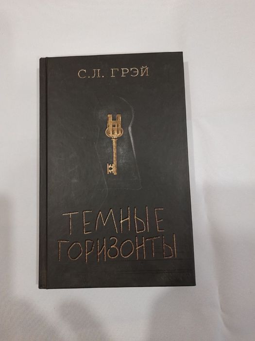 Книга С.Л.Грэй «темные горизонты»