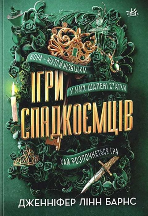 Серія книг "Ігри спадкоємців"американської письменниці Дженніфер Барнс
