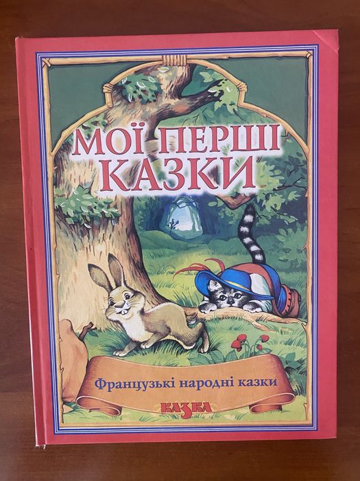 Мої перші казки
