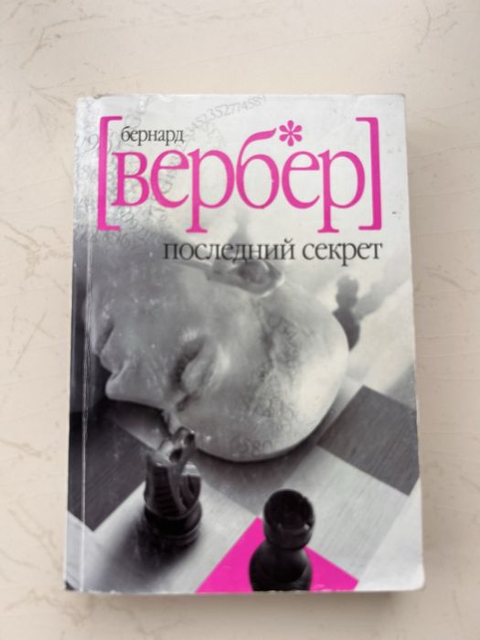Б. Вербер. Последний секрет