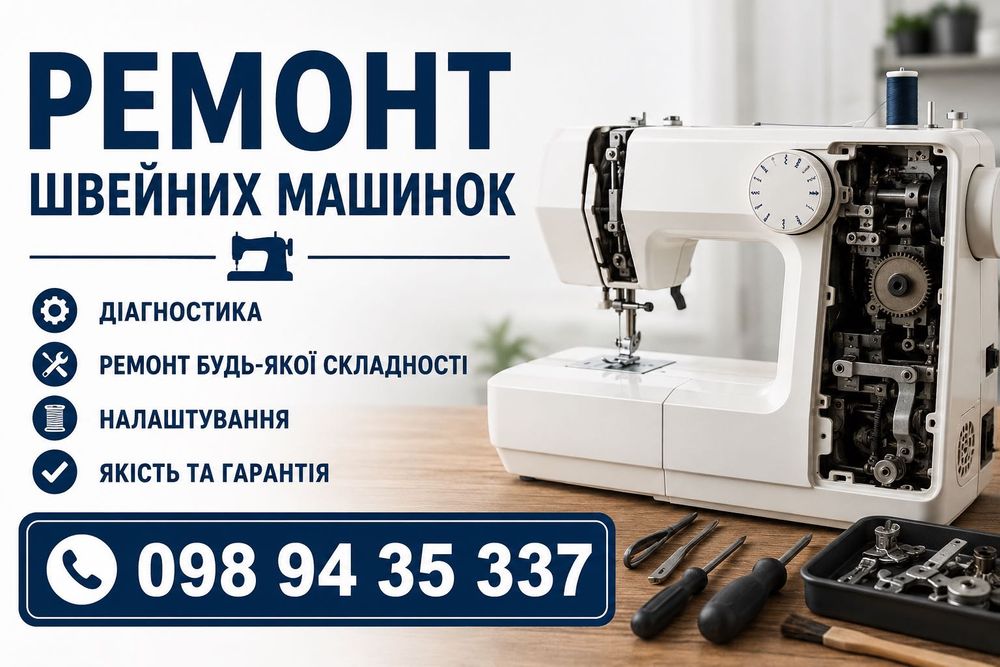 Ремонт швейних машин