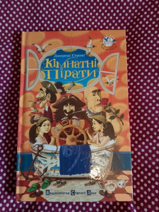 Джеремі Стронг  - Комнатні  пірати