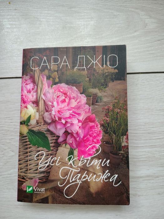 С. Джио. Все цветы Парижа