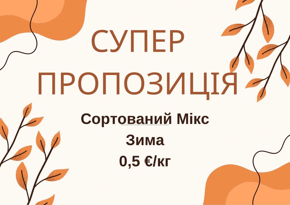 Мега акція Секонд хенд Оригінал Тексайд Швейцарія, оригінал Англія ОПТ