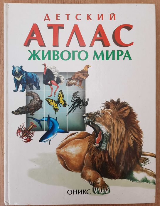 Детский атлас животного мира.