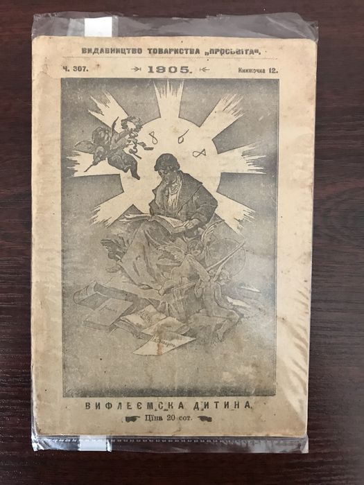 Вифлеємска дитина Львів 1905