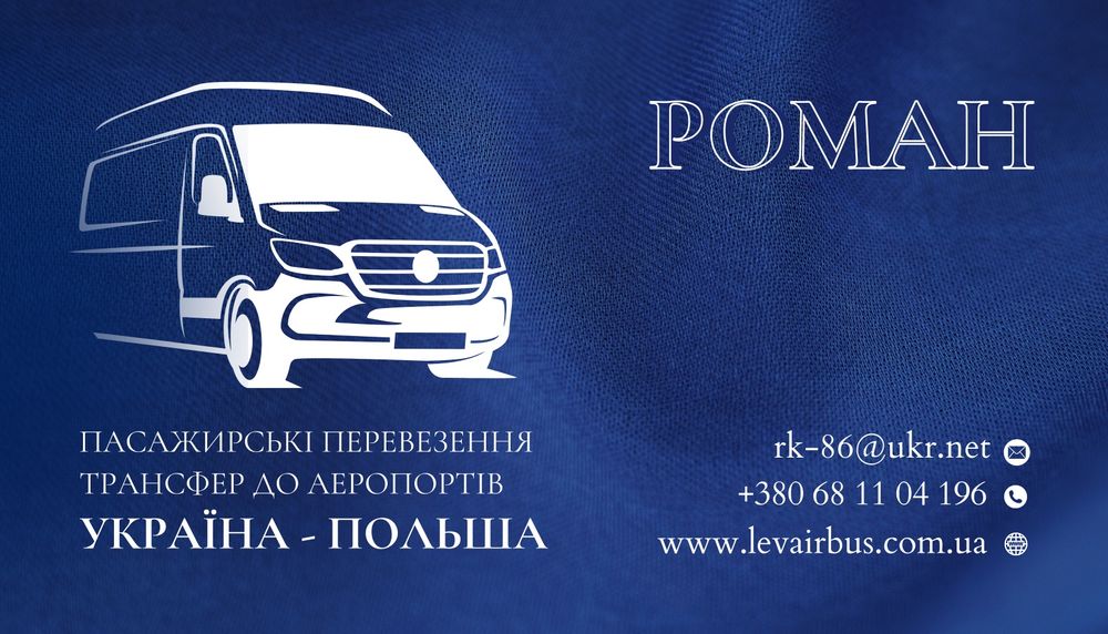 Пасажирські перевезення, аеропорт Жешув,Краків,Катовіце,Варшава та ін.