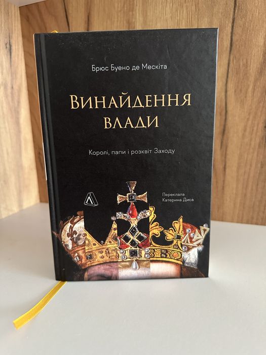Винайдення Влади Королі, Папи та Розквіт Заходу Брюс Буено де Мескіта
