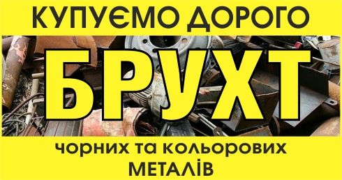Купим металлолом, металолом, брухт, мідь, латунь, алюміній..