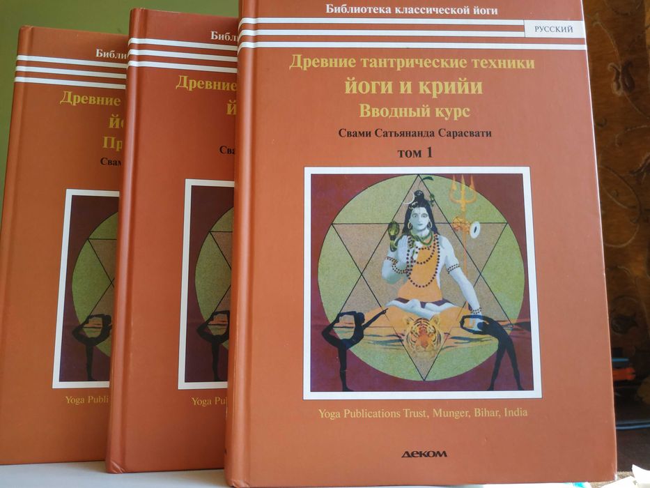 Древние тантрические техники йоги и крийи.Сатьянанда Сарасвати.3 тома.
