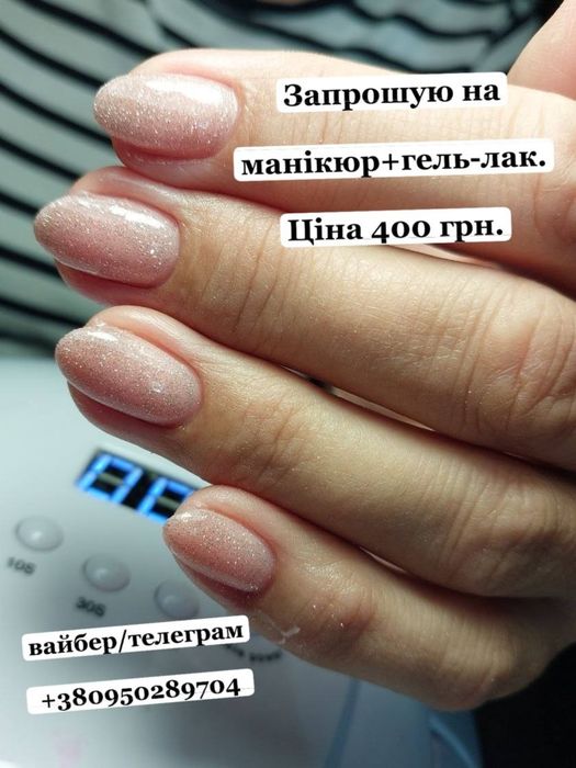Запрошую на манікюр,укріплення гель лаком,педікюр.