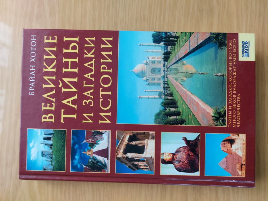 Великие тайни и загадки истории  Брайан Хотон