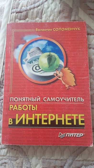 Самоучитель интернета.