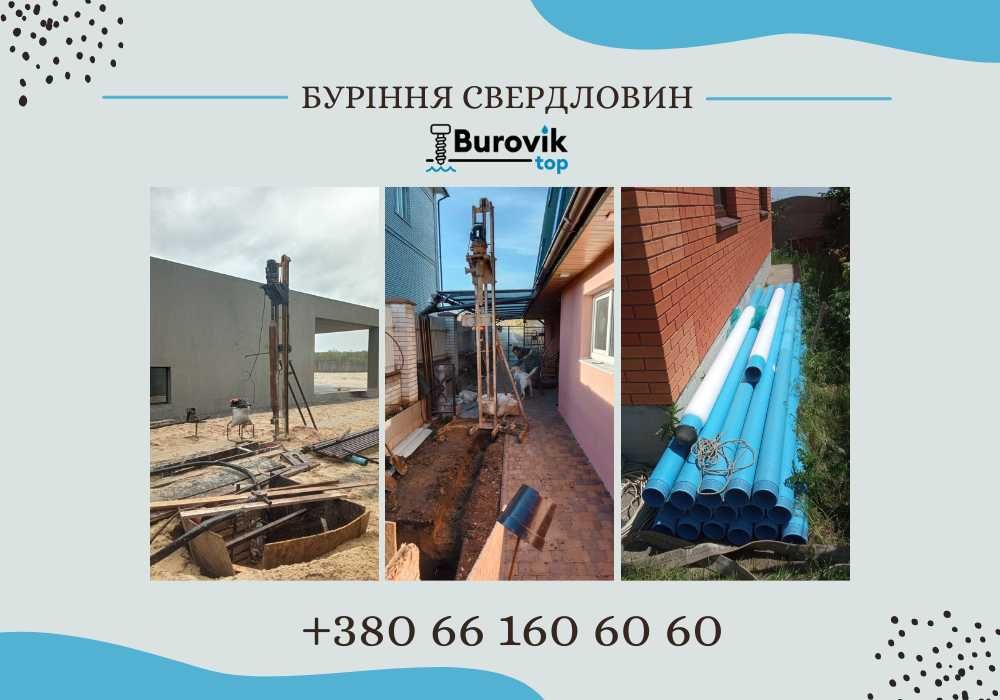 Буріння свердловин Погреби під ключ, Бурение на воду Монтаж/ГАРАНТІЯ