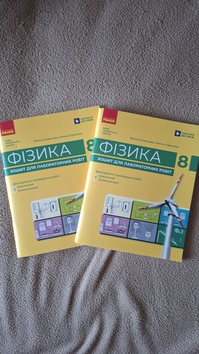 Зошит для лабораторних робіт Фізика 8 клас