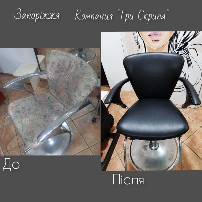 Перетяжка офисных, парикмахерских, косметологических и прочих кресел.