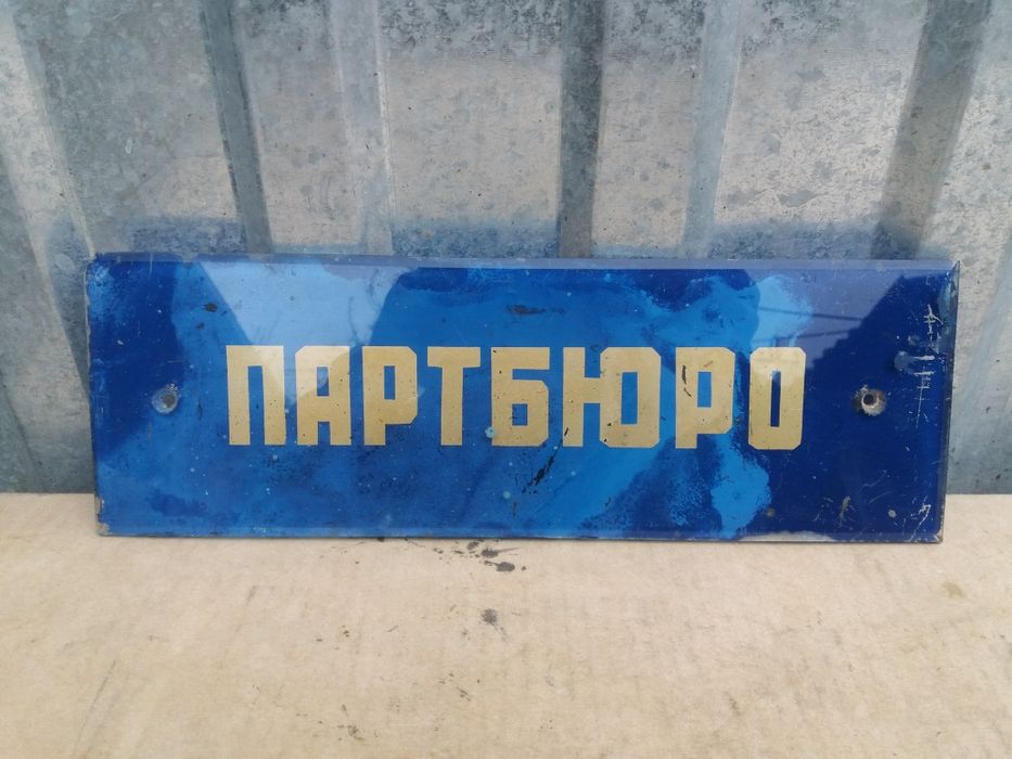 Радянська табличка скляна партбюро
