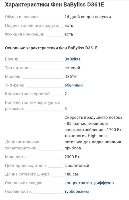 Продам фен BABYLISS
Фен BABYLISS D322E