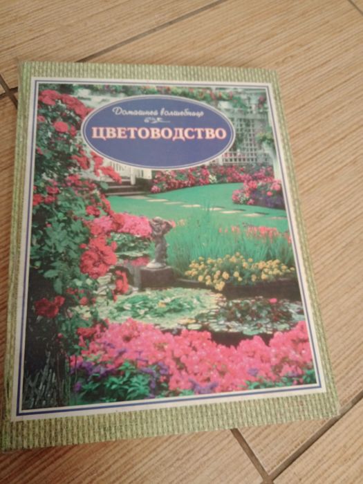 Книга "цветоводство"
