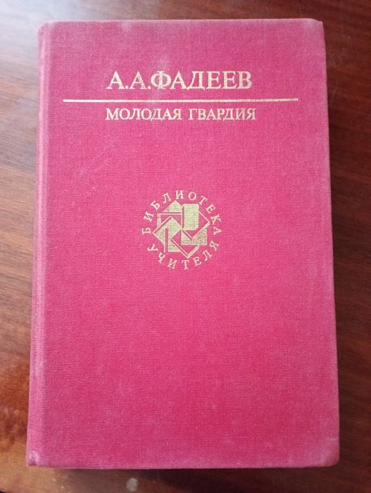 А.А. Фадеев. Молодая гвардия